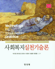 사회복지실천기술론(개정판)(양장본 Hardcover)