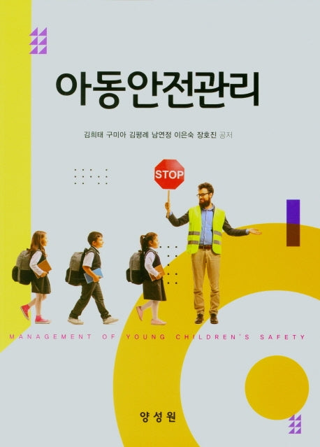 아동안전관리
