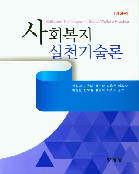 사회복지실천기술론(개정판)(양장본 Hardcover)