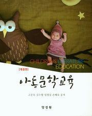 아동문학교육(개정판)(양장본 Hardcover)