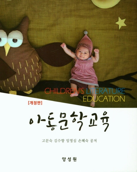 아동문학교육(개정판)(양장본 Hardcover)
