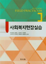 사회복지현장실습