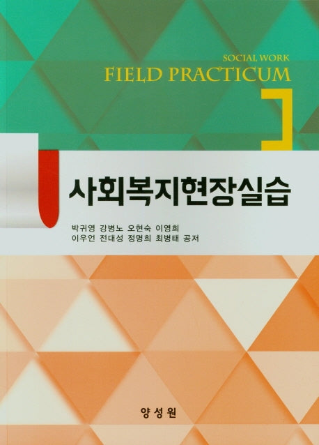 사회복지현장실습