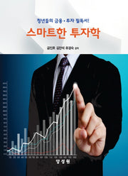 스마트한 투자학(청년들의 금융 투자 필독서!)