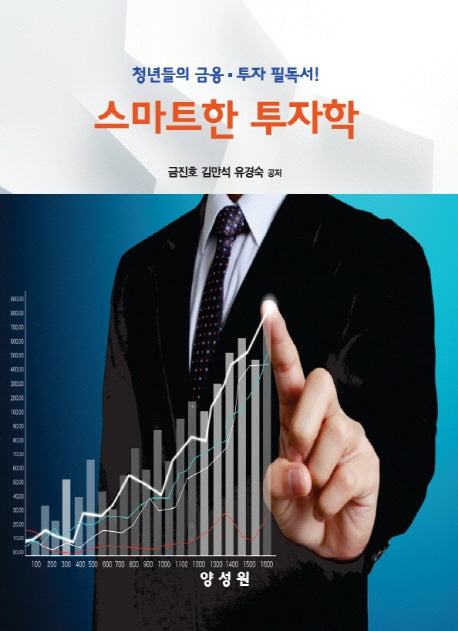 스마트한 투자학(청년들의 금융 투자 필독서!)