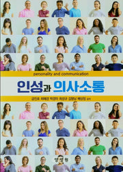 인성과 의사소통