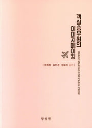 객실승무원의 이미지메이킹