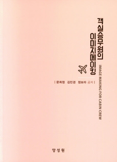 객실승무원의 이미지메이킹