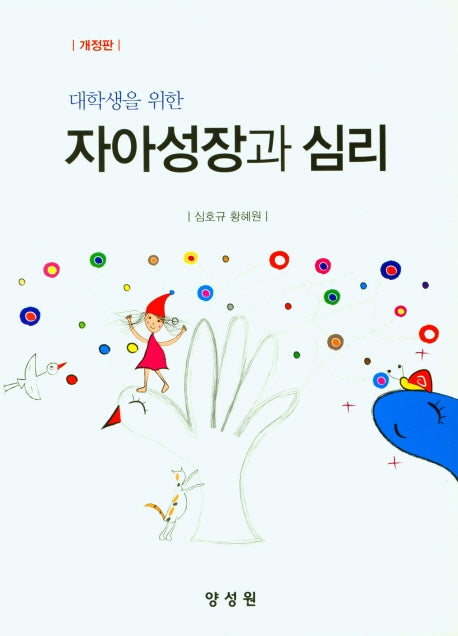 자아성장과 심리(대학생을 위한)(개정판)