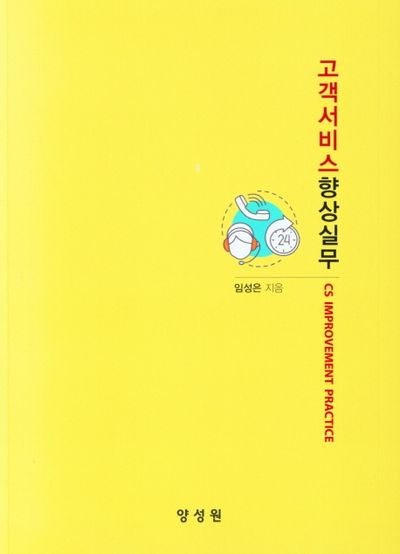 고객서비스 향상실무