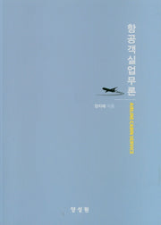 항공객실업무론