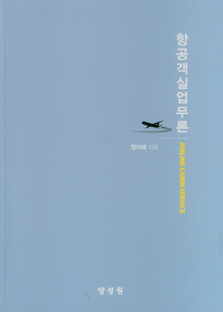 항공객실업무론