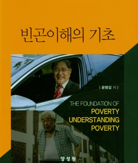 빈곤이해의 기초
