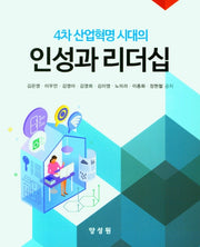 인성과 리더십(4차 산업혁명 시대의)