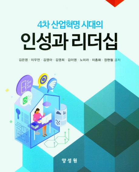 인성과 리더십(4차 산업혁명 시대의)