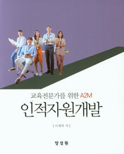 인적자원개발(교육전문가를 위한 A2M)(양장본 HardCover)