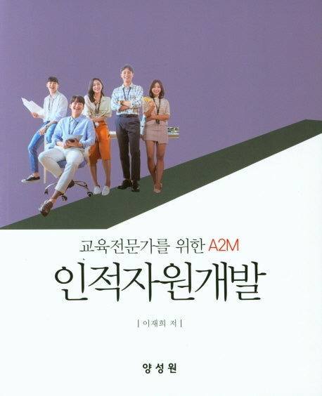 인적자원개발(교육전문가를 위한 A2M)(양장본 HardCover)