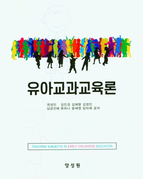 유아교과교육론(양장본 Hardcover)