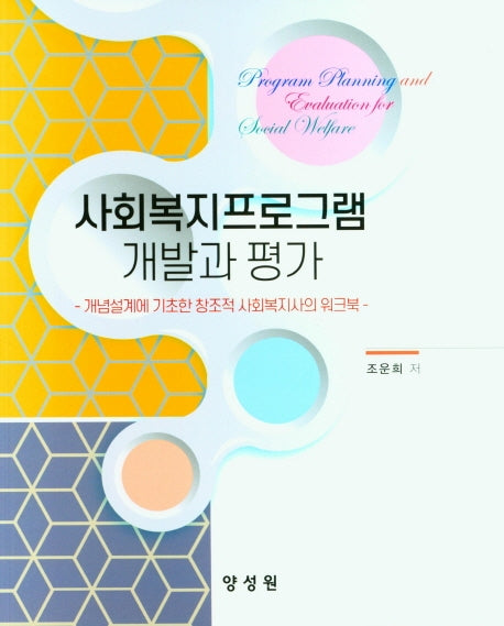 사회복지프로그램 개발과 평가
