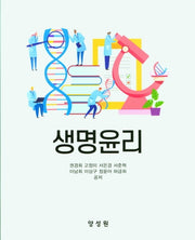생명윤리(양장본 HardCover)