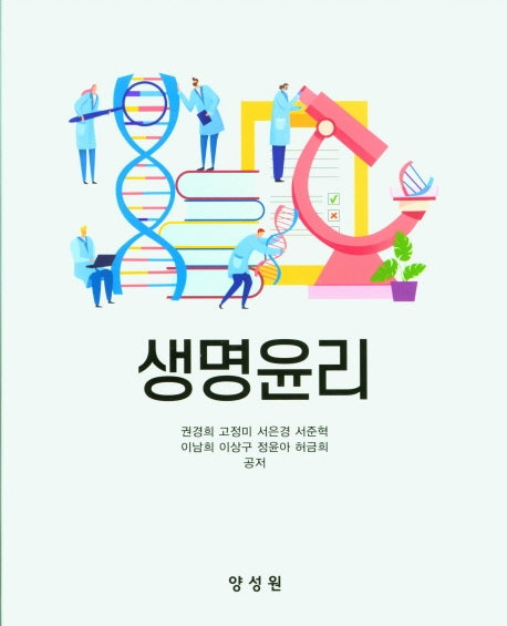생명윤리(양장본 HardCover)