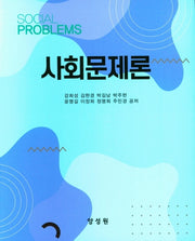 사회문제론(양장본 Hardcover)