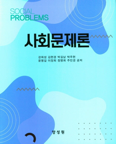 사회문제론(양장본 Hardcover)
