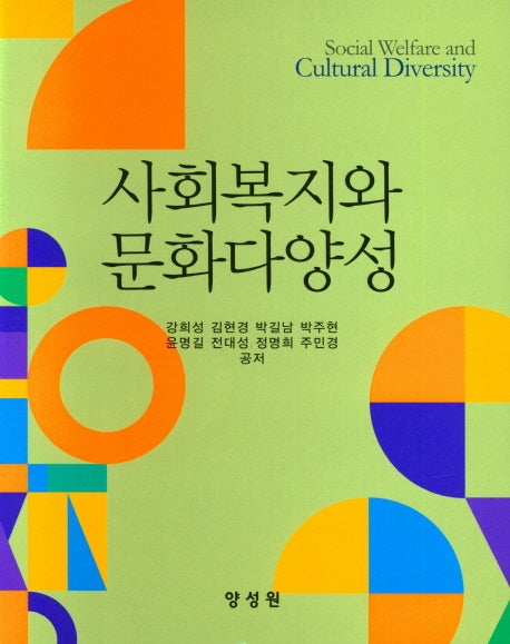 사회복지와 문화다양성(양장본 Hardcover)