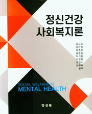 정신건강 사회복지론(양장본 Hardcover)