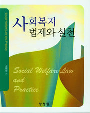 사회복지 법제와 실천