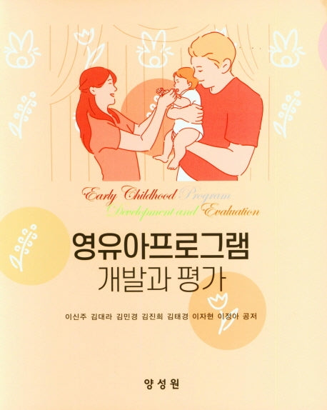 영유아프로그램 개발과 평가(양장본 Hardcover)