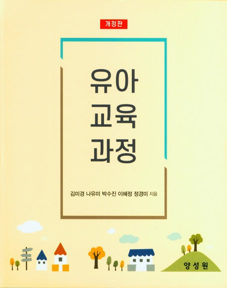 유아 교육 과정(개정판)