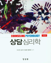 상담심리학(개정판)