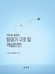 항공기 구조 및 객실안전(PBL을 활용한)
