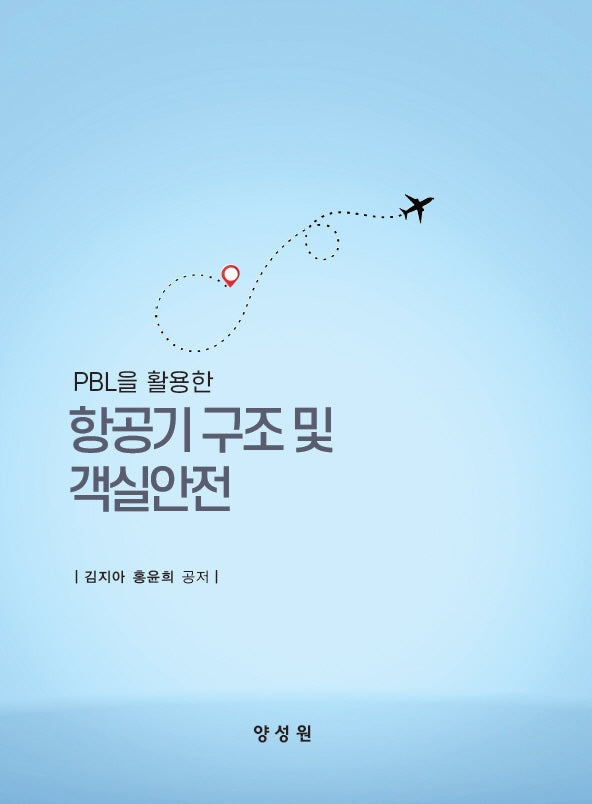 항공기 구조 및 객실안전(PBL을 활용한)