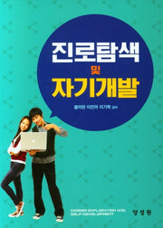 진로탐색 및 자기개발