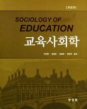 교육사회학(개정판)(양장본 HardCover)