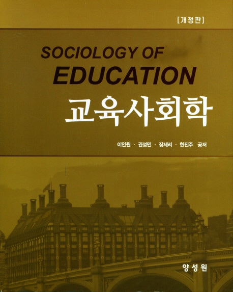 교육사회학(개정판)(양장본 HardCover)