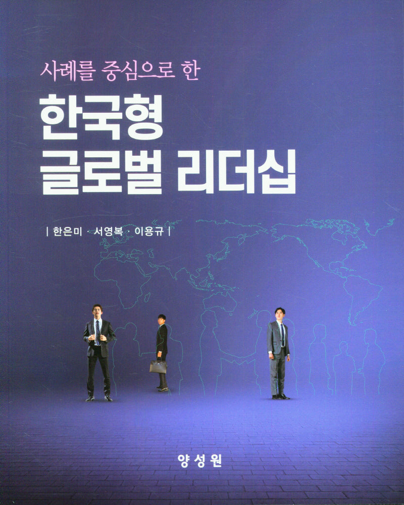 한국형 글로벌 리더십(사례를 중심으로 한)