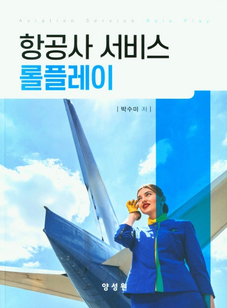 항공사 서비스 롤플레이
