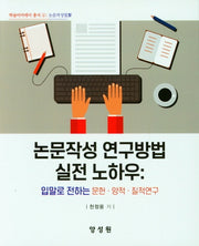 논문작성 연구방법 실전 노하우(학술아카데미 총서 4)
