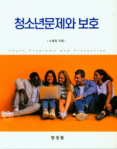 청소년문제와 보호