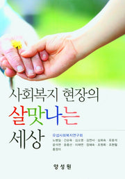 사회복지 현장의 살맛나는 세상