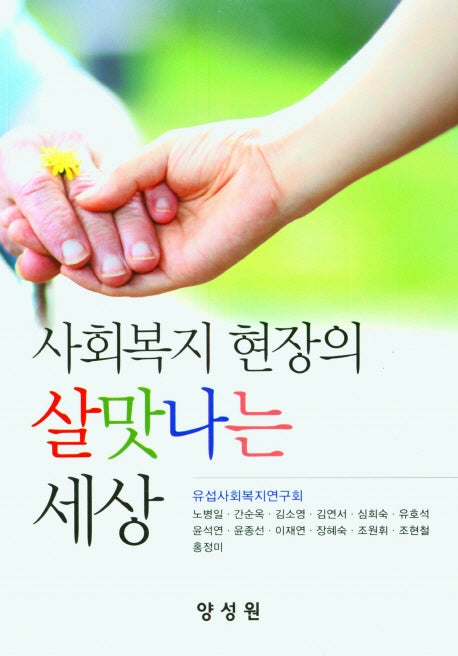 사회복지 현장의 살맛나는 세상