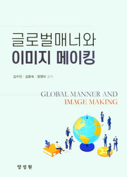 글로벌 매너와 이미지 메이킹