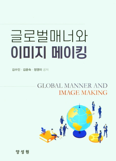 글로벌 매너와 이미지 메이킹