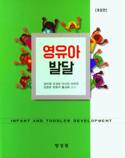 영유아발달(개정판)(양장본 Hardcover)