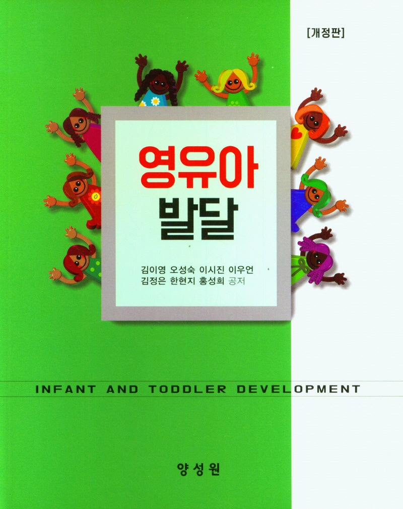영유아발달(개정판)(양장본 Hardcover)
