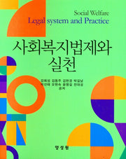 사회복지법제와 실천