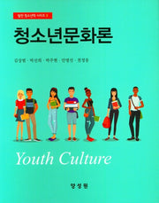 청소년문화론(발전 청소년학 시리즈 3)(양장본 Hardcover)